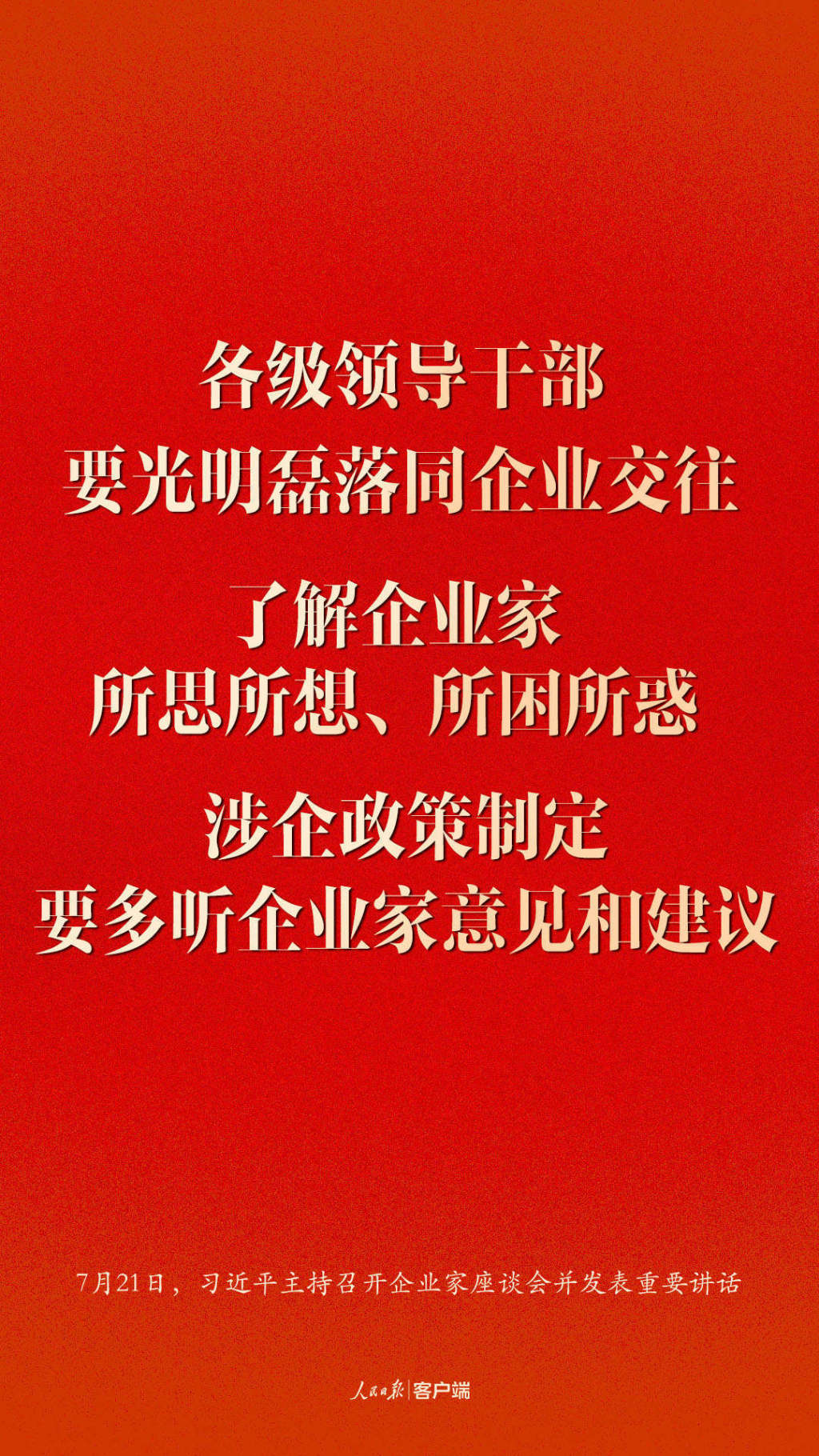 企業家座談會上習近平這些話鼓舞