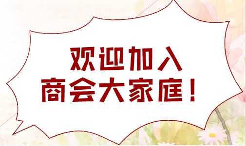 為什么成立商會？商會能給會員帶